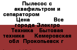 Пылесос с аквафильтром и сепаратором Krausen Zip Luxe › Цена ­ 40 500 - Все города Электро-Техника » Бытовая техника   . Кемеровская обл.,Прокопьевск г.